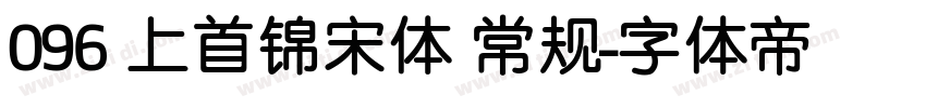 096 上首锦宋体 常规字体转换